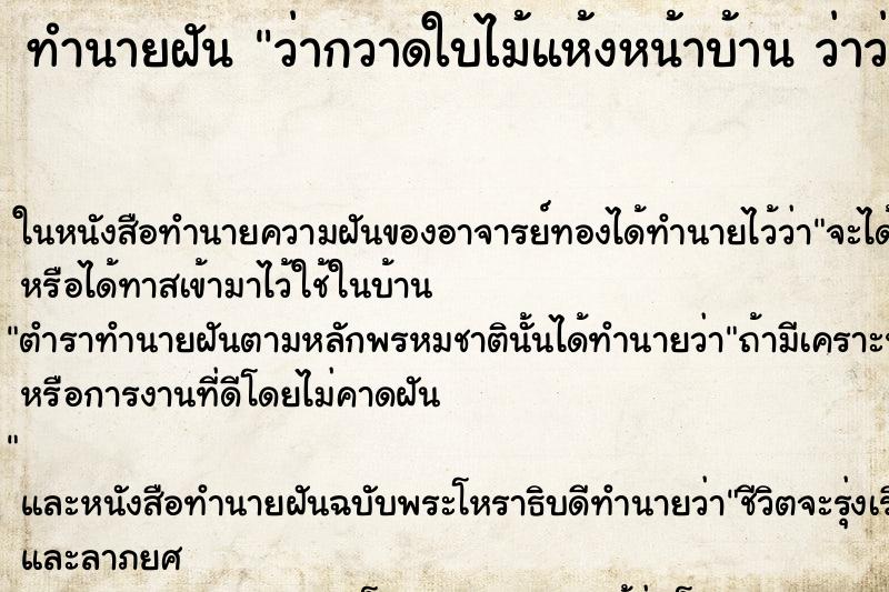 ทำนายฝันว่ากวาดใบไม้แห้งหน้าบ้านว่าว่ากวาดใบไม้แห้ง ทำนายฝันทำนายฝันว่ากวาดใบไม้แห้งหน้าบ้านว่าว่ากวาดใบไม้แห้ง